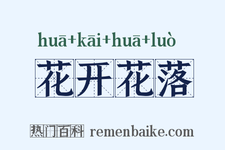 花开花落是什么意思的图片